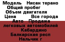  › Модель ­ Нисан терано  › Общий пробег ­ 72 000 › Объем двигателя ­ 2 › Цена ­ 660 - Все города Авто » Продажа легковых автомобилей   . Кабардино-Балкарская респ.,Нальчик г.